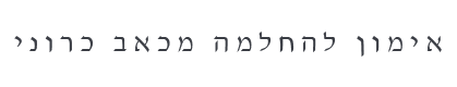 אימון להחלמה מכאב כרוני